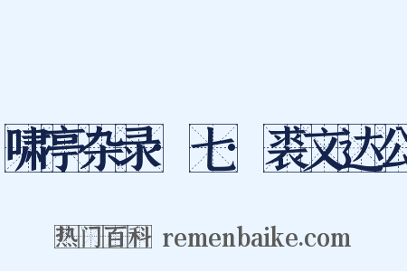 啸亭杂录·七·裘文达公是什么意思的图片
